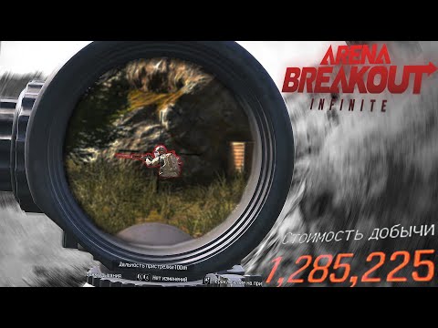 Видео: ОТЛИЧНАЯ ИГРА С САМОЙ МОЩНОЙ ВИНТОВКОЙ! [Arena Breakout: Infinite]