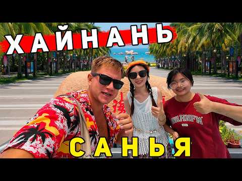 Видео: ХАЙНАНЬ - ОТДЫХ в Санье: ЦЕНЫ, пляжи, экскурсии. Лучше Вьетнама и Таиланда? Санья - минусы и плюсы