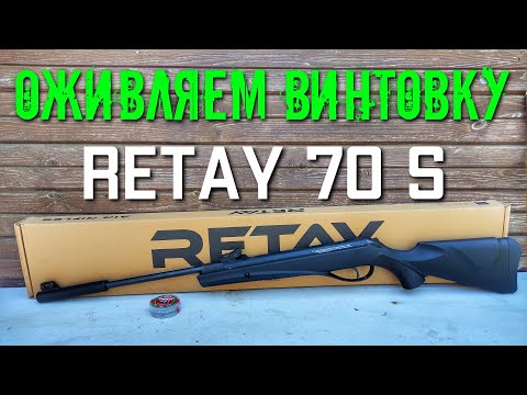 Видео: RETAY 70S и как ее сделать мощной