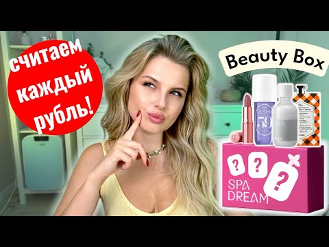 Видео: Beauty Box от Spadream: что внутри и выгодно ли это!