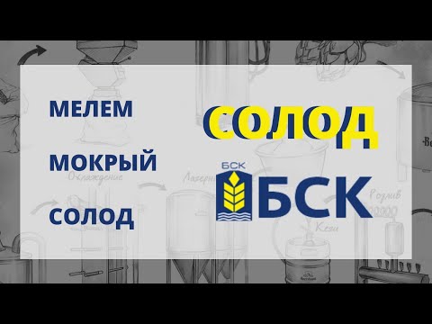 Видео: Влажный помол солода | Кондиционирование