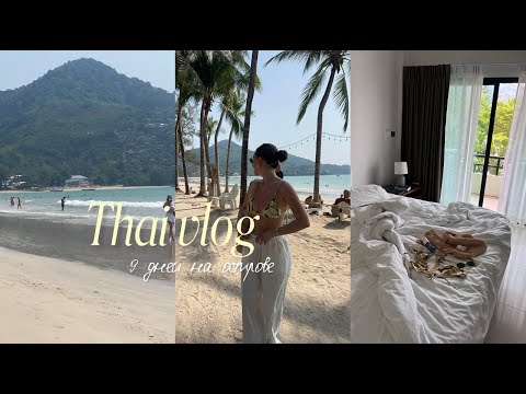 Видео: большой влог из Тайланда. улетели вдвоем с парнем