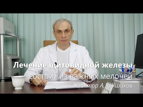 Видео: Лечение щитовидной железы. Важные мелочи. Рекомендации доктора А.В. Ушакова