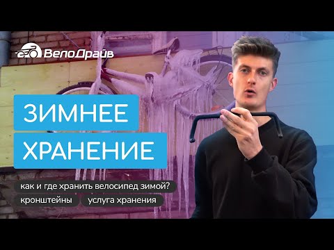Видео: Как и где хранить велосипед зимой?