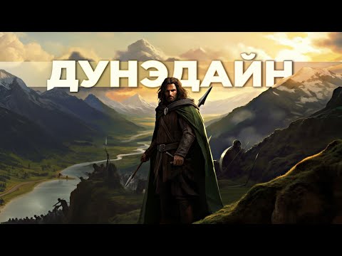Видео: ДУНЭДАЙН - История Следопытов, Хранивших Порядок В Средиземье (Властелин Колец / Хоббит)
