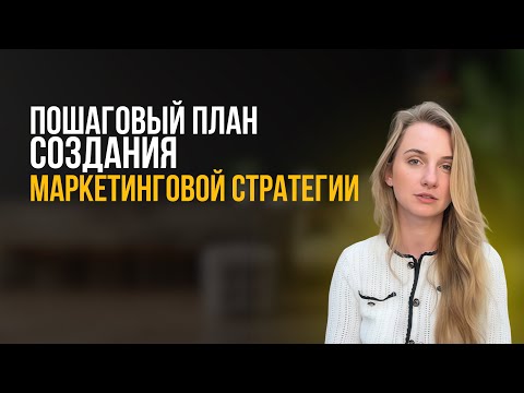 Видео: Пошаговый план создания маркетинговой стратегии за 17 минут