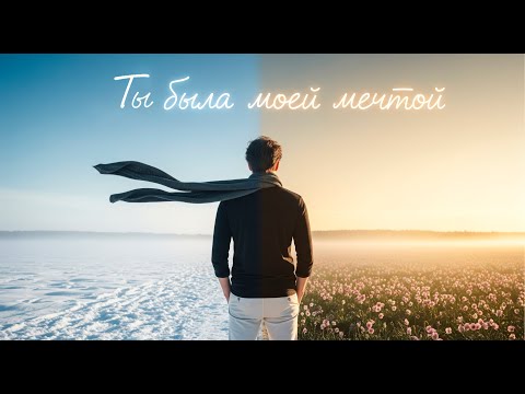 Видео: Ты Была Моей Мечтой… 💔 Разбитое Сердце | Грустная Песня о Любви 2025