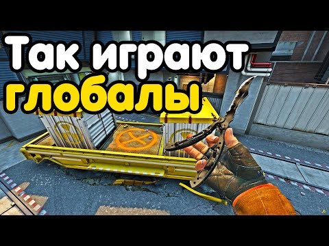 Видео: ТАК ИГРАЮТ ГЛОБАЛЫ! НАПАРНИКИ CS:GO