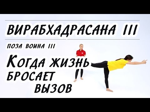 Видео: ВИРАБХАДРАСАНА III. Когда жизнь бросает вызов! Техника правильного выполнения Позы воина 3