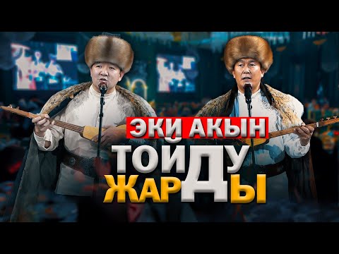 Видео: Кубат Тукешов жана Баян Акматов \ ТОЙДУ шаңга БӨЛӨДҮ