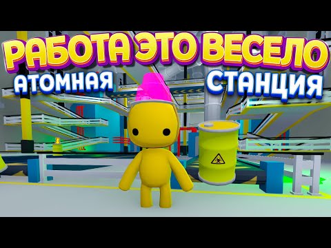 Видео: РАБОТА ЭТО ВЕСЕЛО ( Wobbly Life )