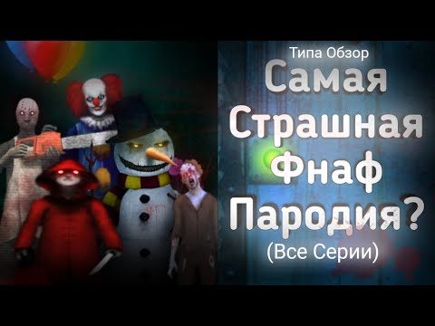 Видео: Самая Страшная Фнаф Пародия? (Все Части 1-5) Asylum Night Shift - Типа Обзор