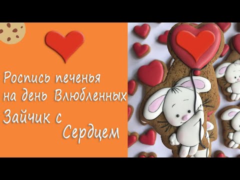 Видео: Роспись белковой глазурью имбирного печенья, Зайчик с сердцем