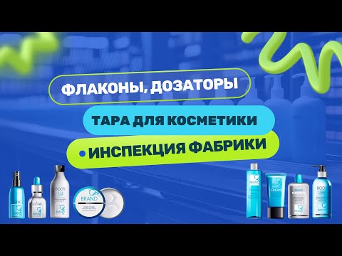 Видео: Как производят флаконы, дозаторы и тару для косметики в Китае. Инспектируем фабрику