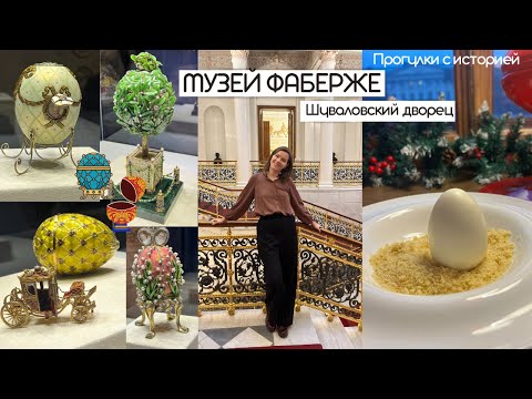Видео: Музей Фаберже в Петербурге | Прививка прекрасного | Куда сходить в Питере зимой?| Шуваловский дворец