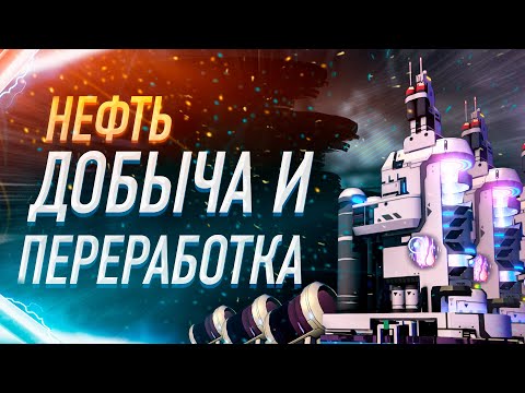 Видео: НЕФТЬ ДОБЫЧА И ПЕРЕРАБОТКА ОСНОВЫ ИГРЫ ГАЙД Dyson Sphere Program