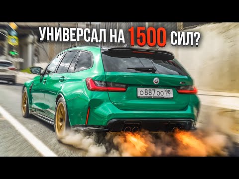 Видео: Самый БЫСТРЫЙ УНИВЕРСАЛ на 1500 СИЛ из BMW M3! ОТКРЫЛИ СЕЗОН БЫСТРЫХ ТАЧЕК!
