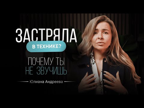 Видео: Ты застряла в технике? Вот почему ты не начинаешь звучать по-настоящему