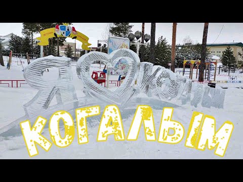 Видео: Город Когалым. ХМАО. Прогулка по улицам города. Kogalym City. Walk through the streets. Март 2023