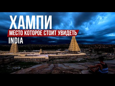 Видео: Античный Хампи. Приключение по Индии в штат Карнатака. Место в котором стоит побывать
