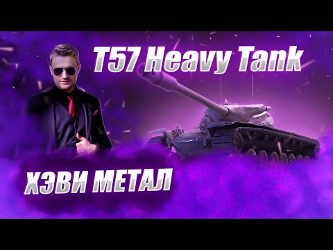 Видео: 🔴Т 57 Heavy   | ЩЕКАСТАЯ СВИННИНА