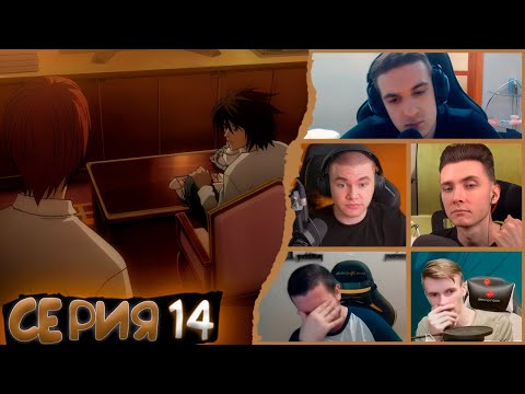 Видео: Реакция стримеров, Друг, Тетрадь смерти, 14 серия