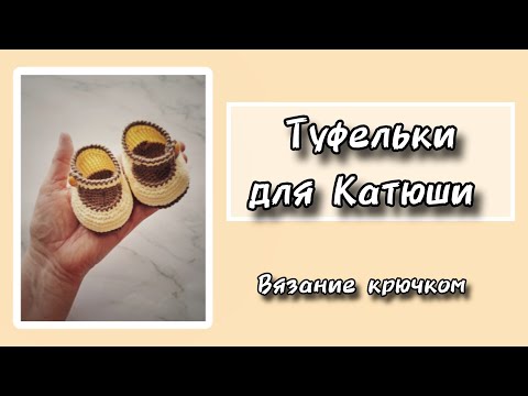 Видео: Туфельки для Катюши. Вязание крючком.