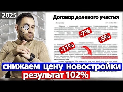 Видео: Получить СКИДКУ у ЗАСТРОЙЩИКА при покупке квартиры новостройки 2025 | Проверенный способ