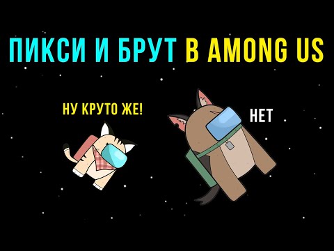 Видео: ПИКСИ И БРУТ В AMONG US))) Комиксы и приколы по вашим комментариям | Мемозг #449