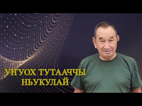 Видео: Ньукулай - Николай Николаевич Олесов