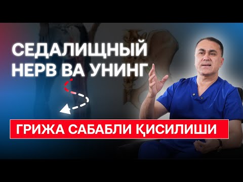 Видео: Седалищный нерв ва унинг грижа сабабли сиқилиши