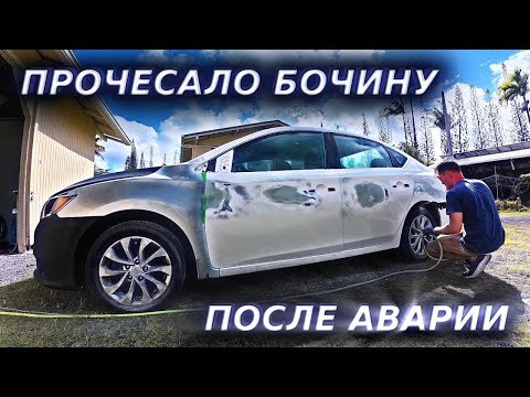 Видео: ПРОЧЕСАЛО БОЧИНУ ПОСЛЕ АВАРИИ / NISSAN SENTRA