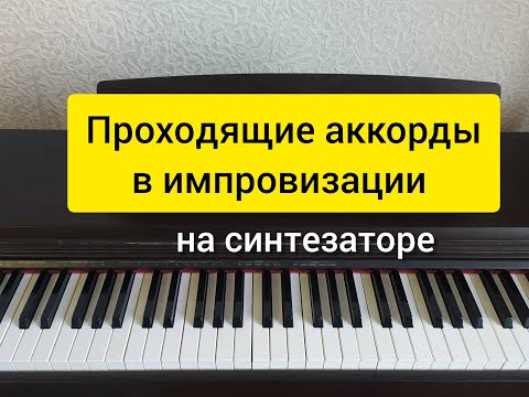 Видео: Проходящие аккорды в импровизации.