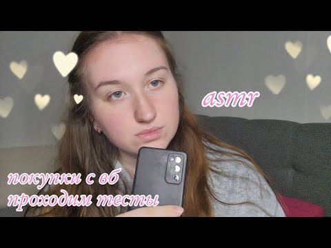 Видео: асмр 🛍 покупки с WB 🌸 прохожу тесты/болтаю