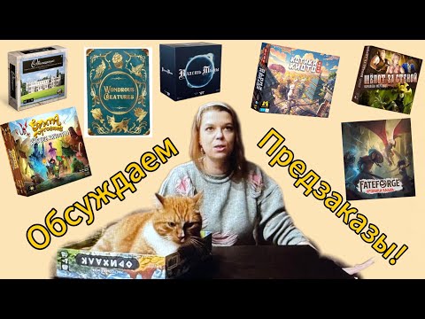Видео: Обсуждаем предзаказы. Чего ждем?