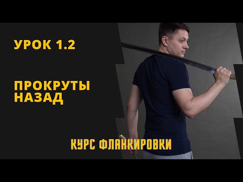 Видео: Урок 1.2 Прокруты назад. Курс фланкировки