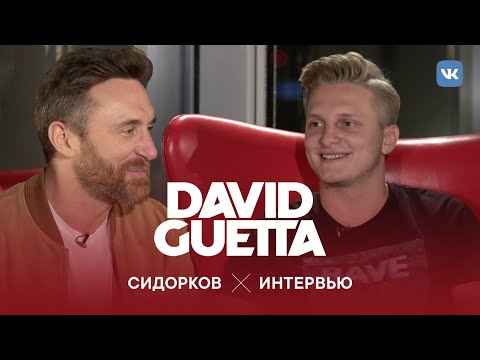 Видео: David Guetta. Большое интервью с Константином Сидорковым