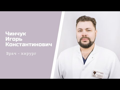 Видео: Знакомство с врачом. Чинчук Игорь Константинович