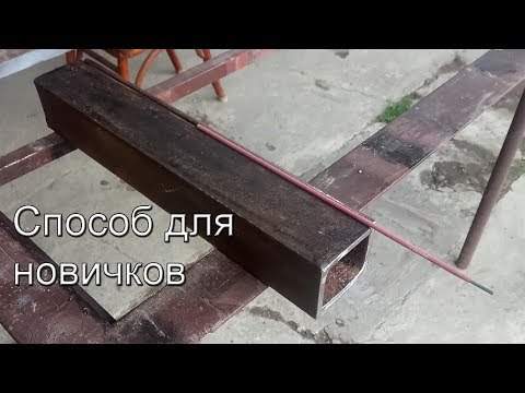 Видео: Как заварить красивый шов если не умеешь.