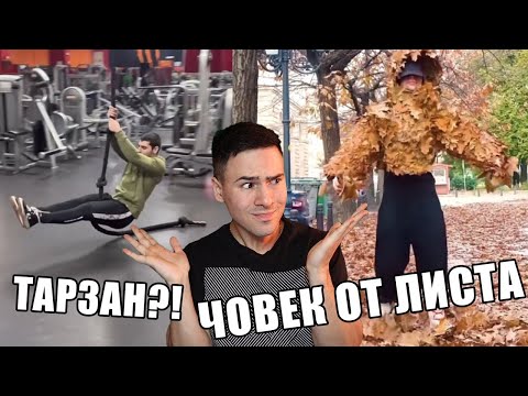 Видео: ХОРАТА СЛЕД НОВА ГОДИНА 😂 ТИК ТОК
