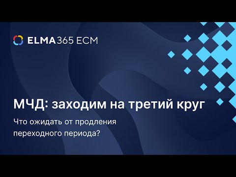 Видео: МЧД: заходим на третий круг. Что ожидать от продления переходного периода?