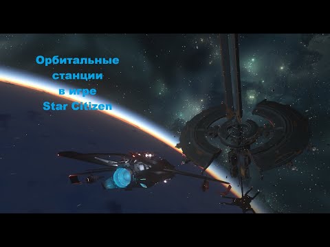 Видео: Star Citizen. Орбитальные станции. Советы новичкам.