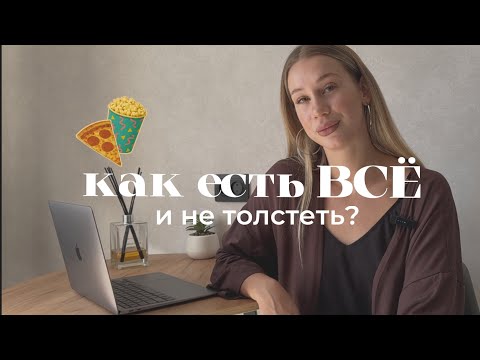Видео: как есть ВСЁ и не ПОПРАВЛЯТЬСЯ?