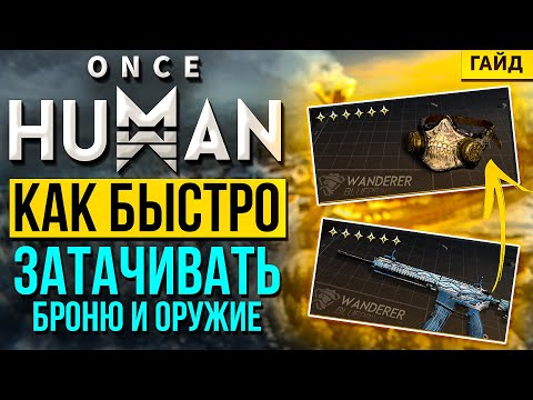 Видео: ГАЙД: как быстро ЗАТАЧИВАТЬ на 5-6 звезд ОРУЖИЕ и БРОНЮ в игре Once HUMAN