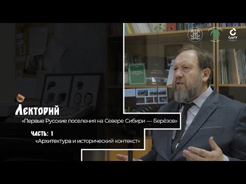 Видео: «Первые русские поселения на Севере Сибири - Берёзов». «Архитектура и исторический контекст»