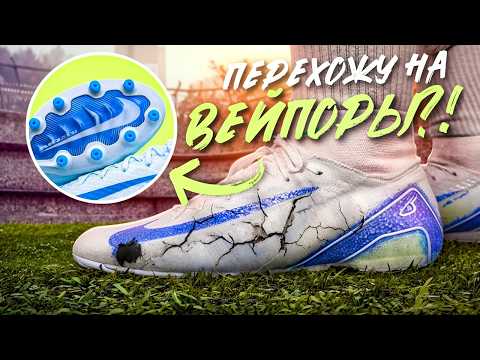 Видео: NIKE MERCURIAL СПУСТЯ 3 МЕСЯЦА | МЕНЯЮ НА ВЕЙПОРЫ?