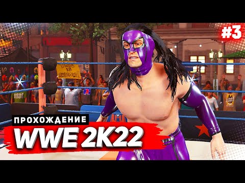 Видео: WWE 2K22 ПРОХОЖДЕНИЕ КАРЬЕРЫ ★ |#3| - МЕКСИКАНСКИЙ РЕСТЛИНГ