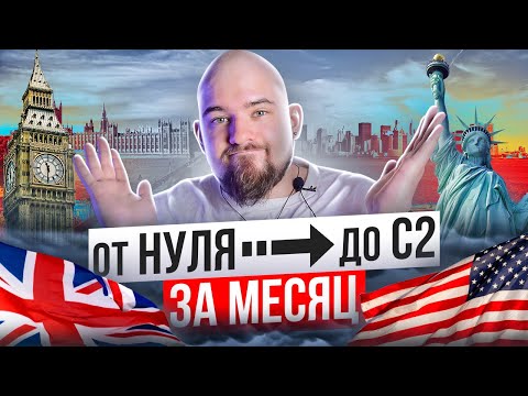 Видео: ГАЙД "С 0 ДО С2 ЗА МЕСЯЦ" БЕСПЛАТНО | КАК УЧИТЬ АНГЛИЙСКИЙ САМОСТОЯТЕЛЬНО