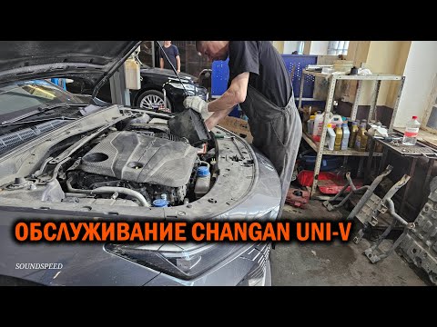 Видео: Changan uni-v. Обслуживание робота + расширенное ТО - Автотехцентр SoundSpeed