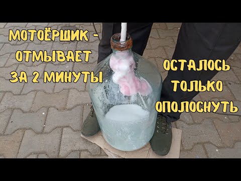 Видео: Отмываю большую бутыль с узким горлышком с помощью самодельного ёршика. Как отмыть большую бутыль?